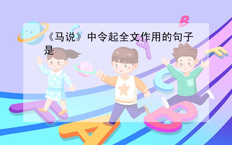 《马说》中令起全文作用的句子是