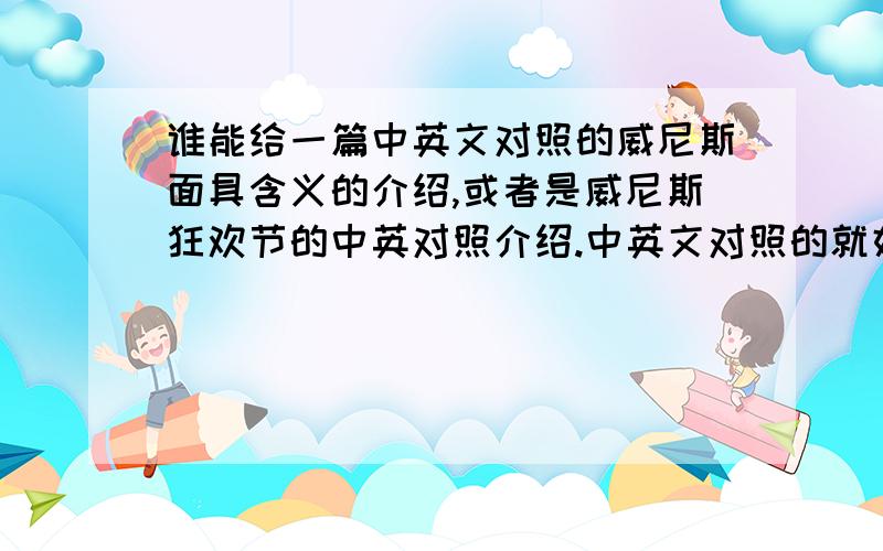 谁能给一篇中英文对照的威尼斯面具含义的介绍,或者是威尼斯狂欢节的中英对照介绍.中英文对照的就好英文在400字左右.