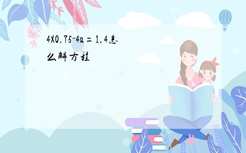 4X0.75-4a=1.4怎么解方程