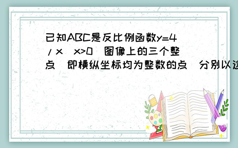 已知ABC是反比例函数y=4/x(x>0)图像上的三个整点（即横纵坐标均为整数的点）分别以这些点向横轴或纵轴作垂线段,由垂线段为边作出三个正方形,再以正方形的边长为直径作两个半圆,组成如图