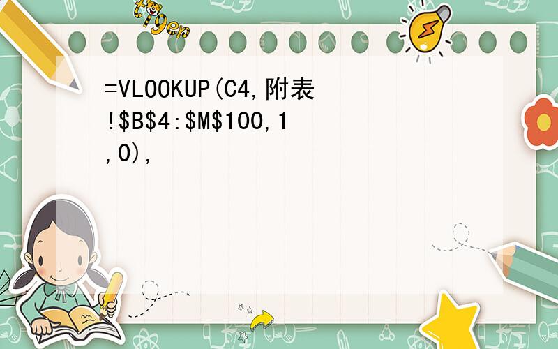 =VLOOKUP(C4,附表!$B$4:$M$100,1,0),