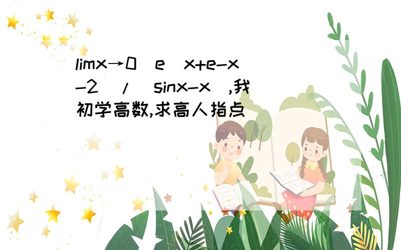 limx→0(e^x+e-x-2)/(sinx-x),我初学高数,求高人指点