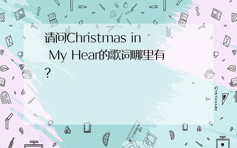 请问Christmas in My Hear的歌词哪里有?