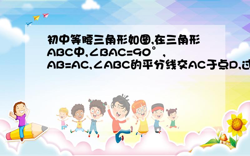 初中等腰三角形如图,在三角形ABC中,∠BAC=90°,AB=AC,∠ABC的平分线交AC于点D,过点D作BD垂线交BD的延长线于点E,交,BA的延长线于点F,求证：BD=2CE