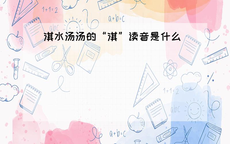 淇水汤汤的“淇”读音是什么