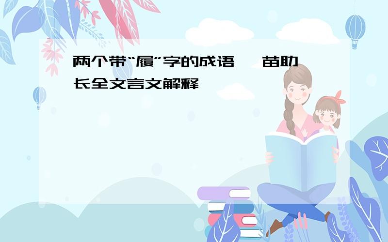 两个带“履”字的成语 揠苗助长全文言文解释