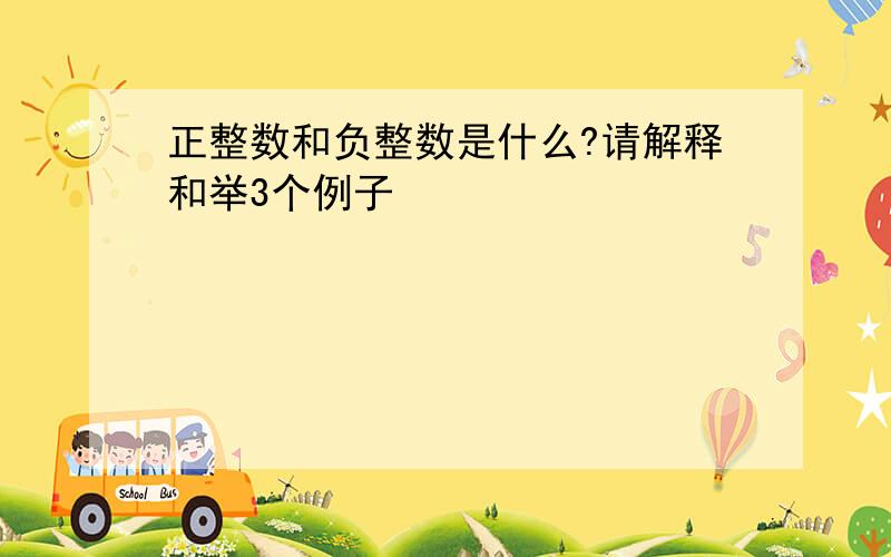 正整数和负整数是什么?请解释和举3个例子