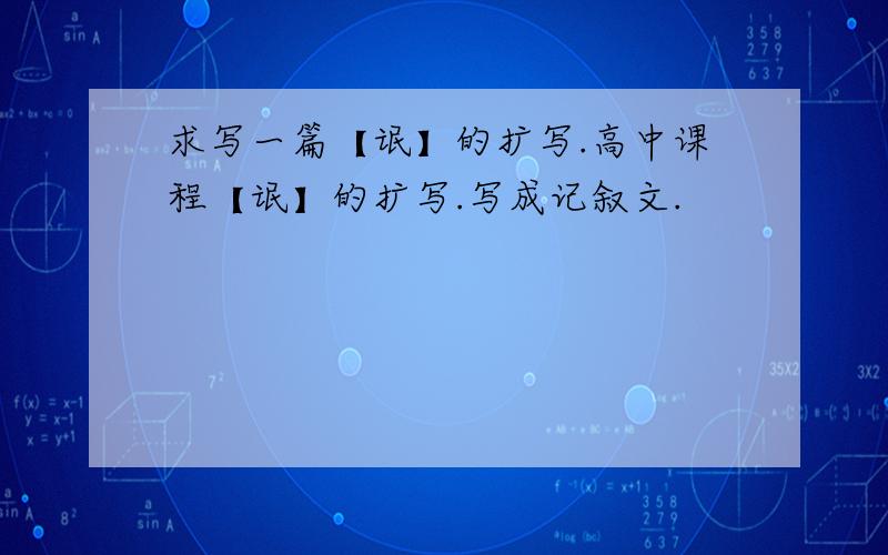 求写一篇【氓】的扩写.高中课程【氓】的扩写.写成记叙文.