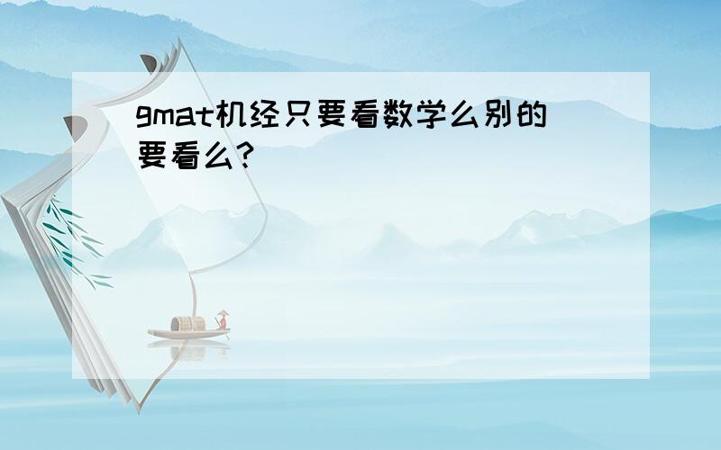 gmat机经只要看数学么别的要看么?