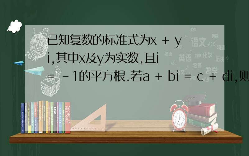 已知复数的标准式为x + yi,其中x及y为实数,且i = -1的平方根.若a + bi = c + di,则a = c及 b = d.若x - i = 3 + (2 + y)i,求未知数.