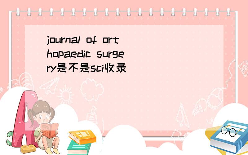 journal of orthopaedic surgery是不是sci收录