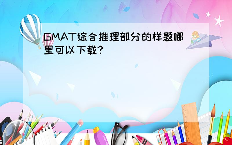 GMAT综合推理部分的样题哪里可以下载?