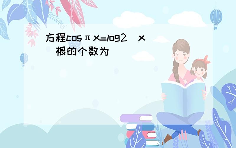 方程cosπx=log2|x|根的个数为