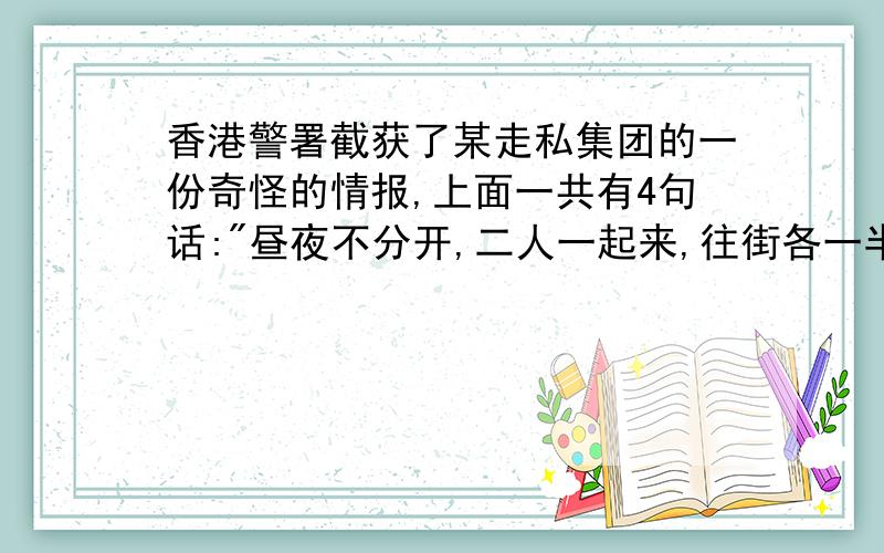 香港警署截获了某走私集团的一份奇怪的情报,上面一共有4句话: