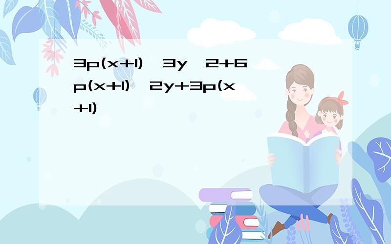 3p(x+1)^3y^2+6p(x+1)^2y+3p(x+1)