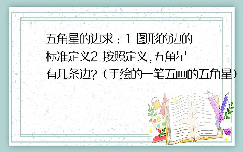 五角星的边求：1 图形的边的标准定义2 按照定义,五角星有几条边?（手绘的一笔五画的五角星）（图 如下）