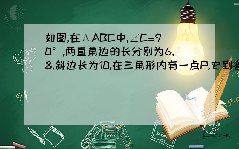 如图,在ΔABC中,∠C=90°,两直角边的长分别为6,8,斜边长为10,在三角形内有一点P,它到各边的距离相等则∠APB的度数和点P到各边的距离分别为