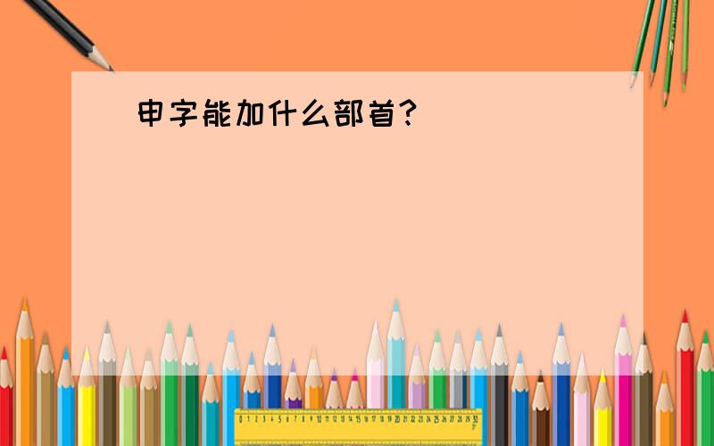 申字能加什么部首?