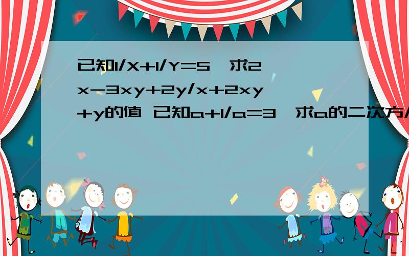 已知1/X+1/Y=5,求2x-3xy+2y/x+2xy+y的值 已知a+1/a=3,求a的二次方/a的四次方+a的二次方+1的值jijijijijijijiji jijijijijijijiji jijijijijijijiji jijijijijijijiji jijijijijijijiji jijijijijijijiji jijijijijijijiji jijijijijijijiji jijij