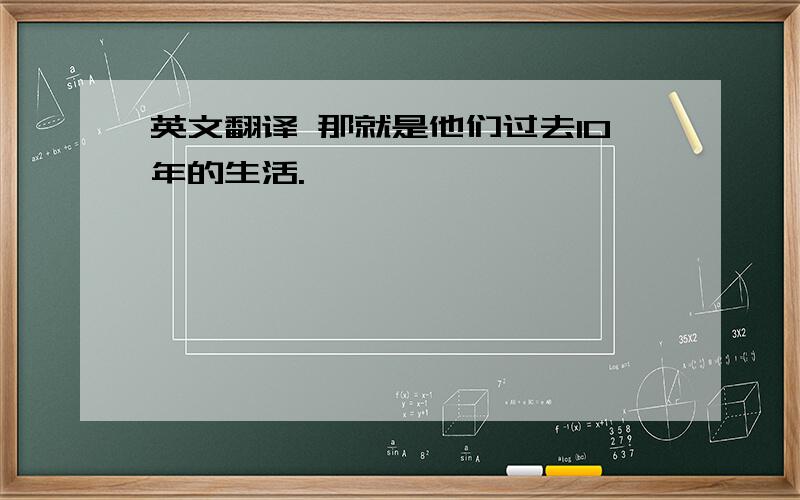 英文翻译 那就是他们过去10年的生活.