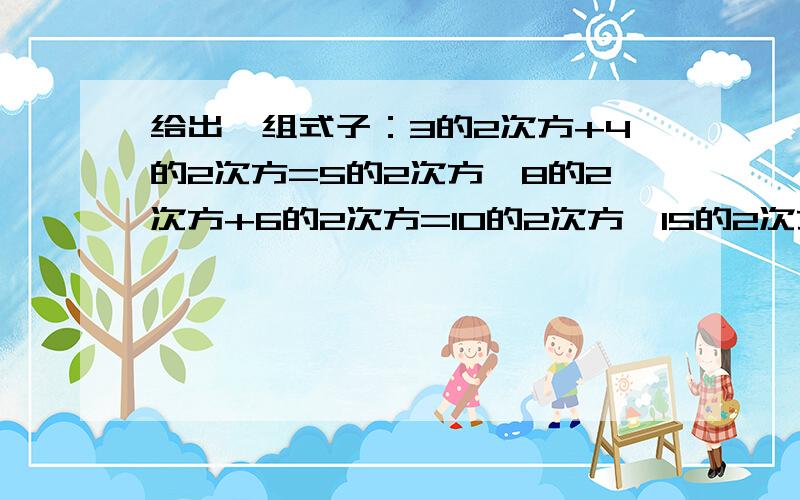 给出一组式子：3的2次方+4的2次方=5的2次方,8的2次方+6的2次方=10的2次方,15的2次方+8的2次方=17的2次方24的2次方+10的2次方=26的2次方.（1）请运用所发现的规律,给出第5个式子；（2）请用含有n（