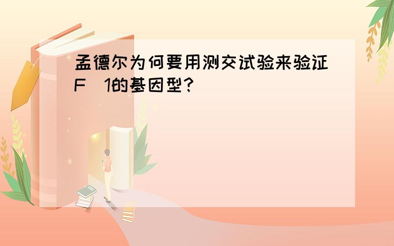 孟德尔为何要用测交试验来验证F_1的基因型?