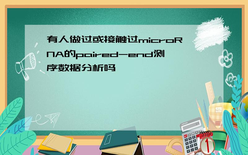 有人做过或接触过microRNA的paired-end测序数据分析吗