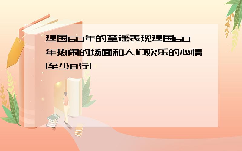 建国60年的童谣表现建国60年热闹的场面和人们欢乐的心情!至少8行!