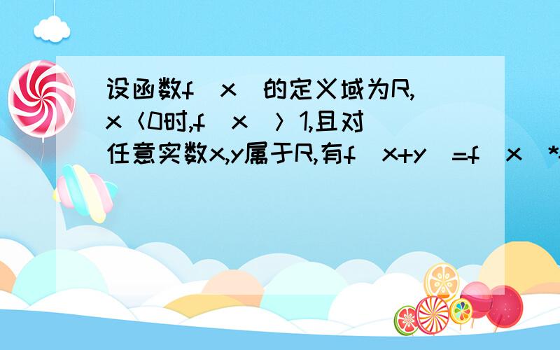 设函数f（x）的定义域为R,x＜0时,f（x）＞1,且对任意实数x,y属于R,有f（x+y）=f（x）*f（y）1.求f（0）,判断f（x）单调性2.数列｛A（n）｝满足A（1）=f（0）,且f[A（n+1）]=1/f[-2-A(n)]①求｛A（n）｝