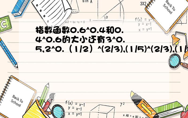 指数函数0.6^0.4和0.4^0.6的大小还有3^0.5,2^0.（1/2）^(2/3),(1/5)^(2/3),(1/2)^(1/3)