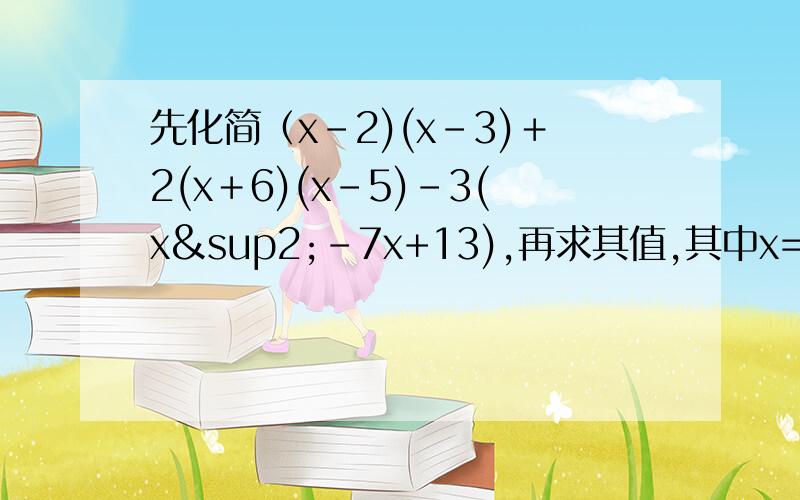 先化简（x－2)(x－3)＋2(x＋6)(x-5)－3(x²-7x+13),再求其值,其中x=3又2/1