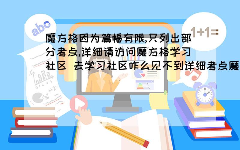 魔方格因为篇幅有限,只列出部分考点,详细请访问魔方格学习社区 去学习社区咋么见不到详细考点魔方格因为篇幅有限,只列出部分考点,详细请访问魔方格学习社区 去学习社区咋么见不到详