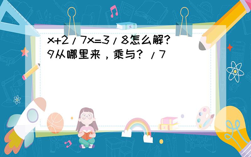 x+2/7x=3/8怎么解?9从哪里来，乘与？/7