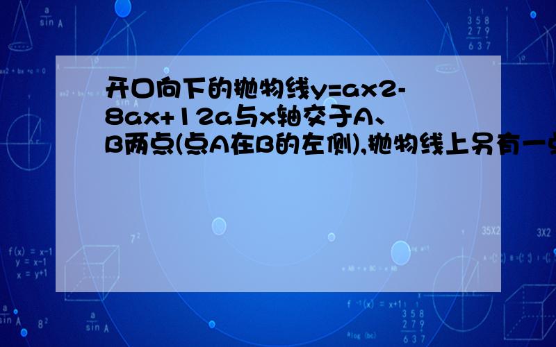 开口向下的抛物线y=ax2-8ax+12a与x轴交于A、B两点(点A在B的左侧),抛物线上另有一点C在第一象限,且恰使△OCA∽△OBC.