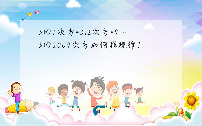 3的1次方=3,2次方=9…3的2009次方如何找规律?