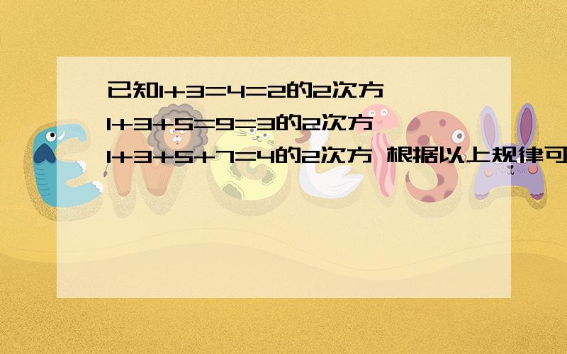 已知1+3=4=2的2次方 1+3+5=9=3的2次方 1+3+5+7=4的2次方 根据以上规律可猜测1+3+5+7+…+（2n-3）+（2n-1）过程