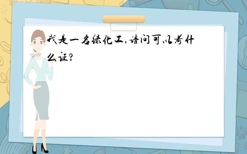 我是一名绿化工,请问可以考什么证?