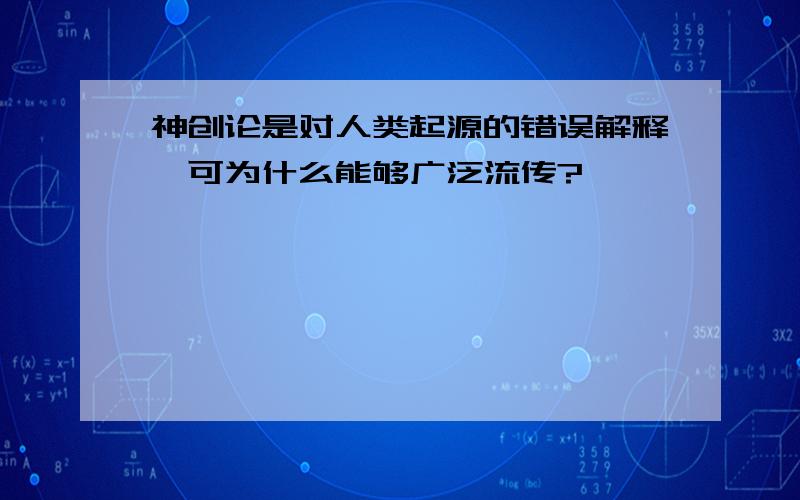 神创论是对人类起源的错误解释,可为什么能够广泛流传?