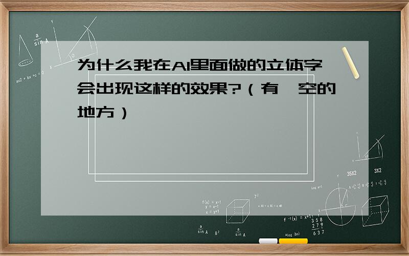 为什么我在AI里面做的立体字会出现这样的效果?（有镂空的地方）