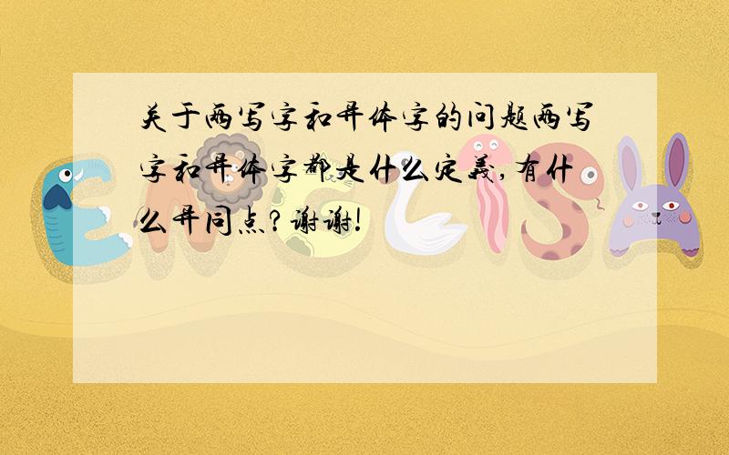 关于两写字和异体字的问题两写字和异体字都是什么定义,有什么异同点?谢谢!