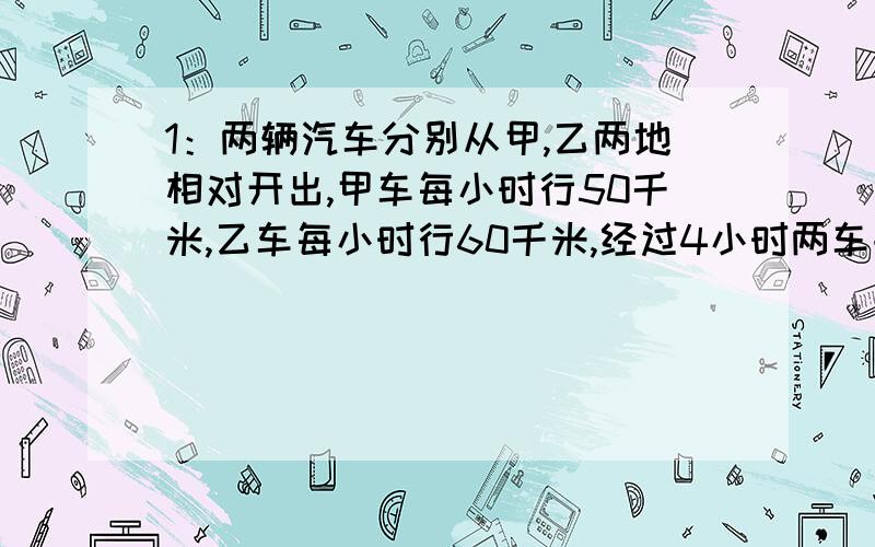 1：两辆汽车分别从甲,乙两地相对开出,甲车每小时行50千米,乙车每小时行60千米,经过4小时两车共行了了全程的80%,甲,乙两地相距多少千米?2：一个书架上层存放图书的本书比下层多30%,下层存