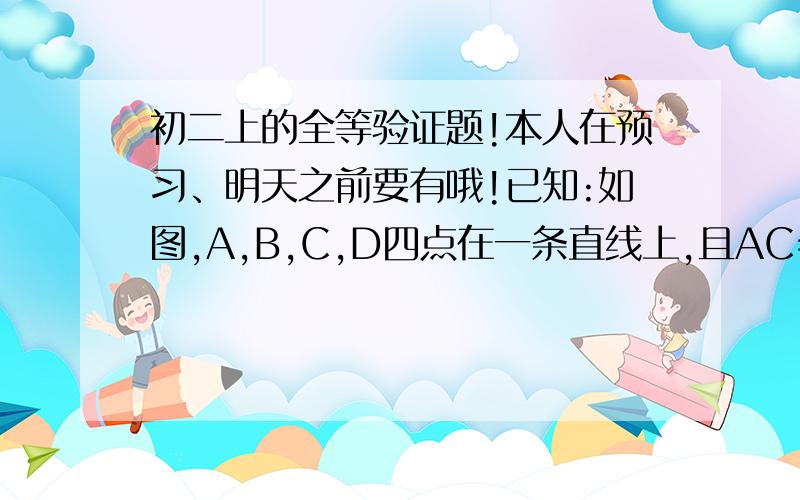 初二上的全等验证题!本人在预习、明天之前要有哦!已知:如图,A,B,C,D四点在一条直线上,且AC=BD,∠A=∠D,∠ECD=∠FBA.求证:△AEC≌△DFB