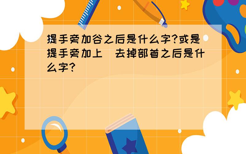 提手旁加谷之后是什么字?或是提手旁加上囧去掉部首之后是什么字?