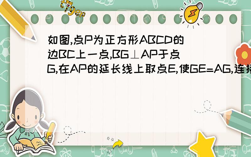 如图,点P为正方形ABCD的边BC上一点,BG⊥AP于点G,在AP的延长线上取点E,使GE=AG,连接BE、CE.（1）若BE=12,PB=5,求BG的长（2）若BN平分∠CBE交AE于点N.连接DN1、求角GBN的度数2、求证,BN+DN=根号2倍AN（没有