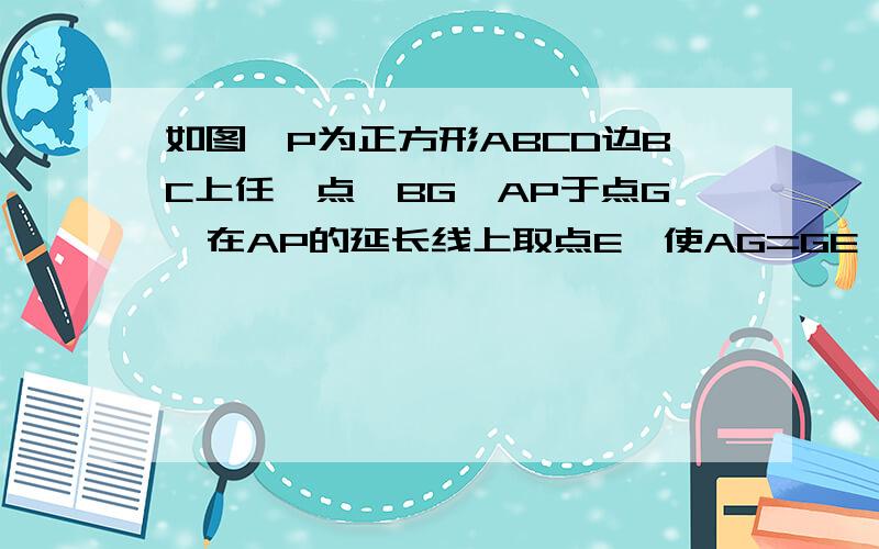 如图,P为正方形ABCD边BC上任一点,BG⊥AP于点G,在AP的延长线上取点E,使AG=GE,∠CBE的平分线交AE与N点求∩ANB