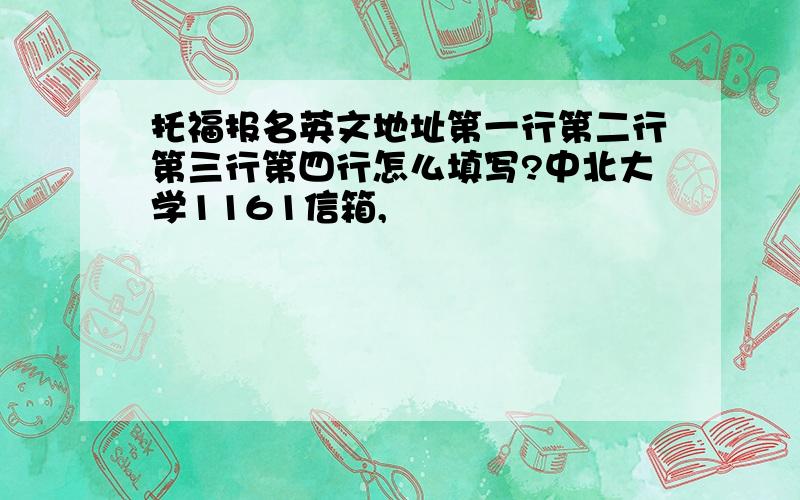 托福报名英文地址第一行第二行第三行第四行怎么填写?中北大学1161信箱,