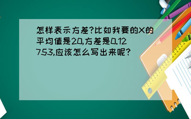 怎样表示方差?比如我要的X的平均值是20,方差是0.12753,应该怎么写出来呢?