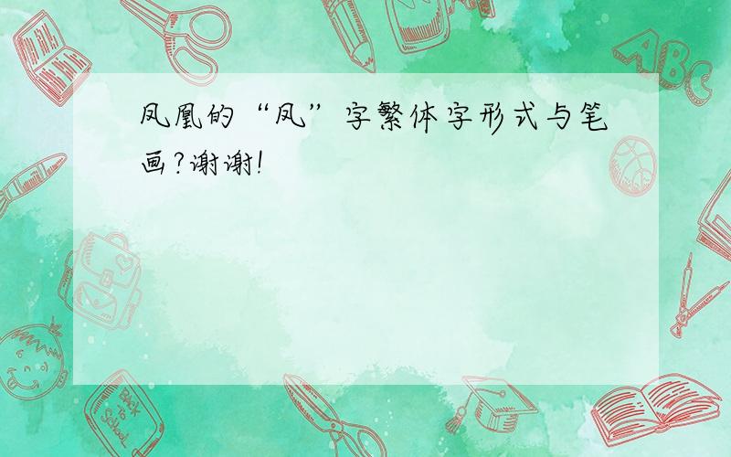 凤凰的“凤”字繁体字形式与笔画?谢谢!