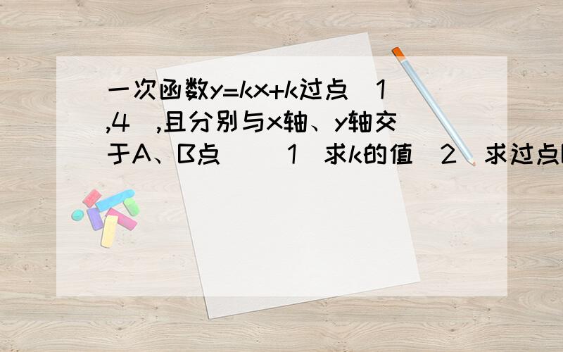 一次函数y=kx+k过点(1,4),且分别与x轴、y轴交于A、B点 ）（1）求k的值（2）求过点B,且垂直于AB的直线l的解析式（主要这一小题）（3）平移直线l交x轴正半轴于P,交y轴正半轴于点Q.若△APQ是等腰