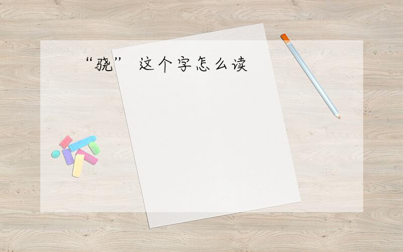 “骁” 这个字怎么读